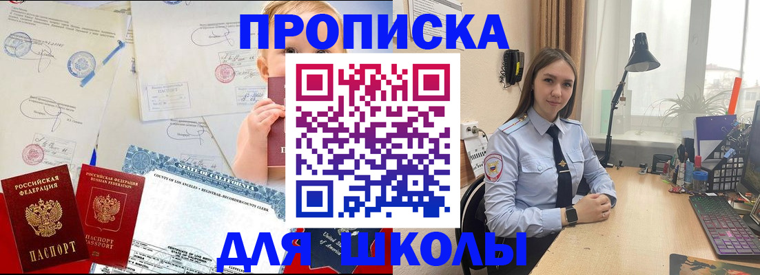 прописка для школы в Благодарном